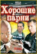 Another movie Horoshie parni of the director Oleg Turanskiy.
