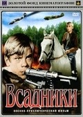 Another movie Vsadniki of the director Vadim Kostromenko.