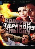 Another movie Vopreki zdravomu smyislu of the director Saido Kurbanov.