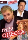 Another movie Luna-Odessa of the director Anatoli Mateshko.