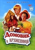Another movie Domovik i krujevnitsa of the director Dmitri Vorobyov.