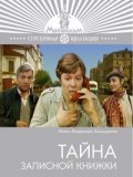 Another movie Tayna zapisnoy knijki of the director Vladimir Shamshurin.