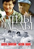 Another movie Ottsyi i dedyi of the director Yuri Yegorov.