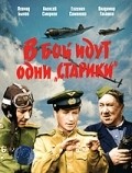 Another movie V boy idut odni «stariki» of the director Leonid Bykov.