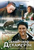 Another movie Soldatskiy dekameron of the director Andrei Proshkin.