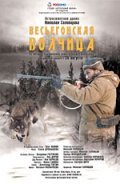 Another movie Vesegonskaya volchitsa of the director Nikolay Solovtsov.