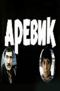 Another movie Arevik of the director Arnold Agababov.