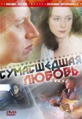 Another movie Sumasshedshaya lyubov of the director Alyona Zvantsova.