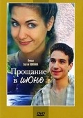 Another movie Proschanie v iyune of the director Sergei Lomkin.