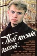 Another movie Poy pesnyu, poet... of the director Sergei Urusevsky.