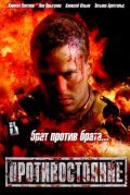 Another movie Protivostoyanie of the director Vitaly Vorobjev.