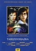 Another movie Tantsploschadka of the director Samson Samsonov.
