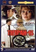Another movie Tegeran-43 of the director Aleksandr Alov.