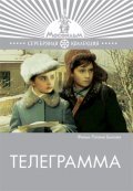 Another movie Telegramma of the director Rolan Bykov.