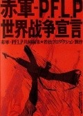 Another movie Sekigun-P.F.L.P: Sekai senso sengen of the director Masao Adachi.
