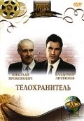 Another movie Telohranitel of the director Aleksandr Ivanov.