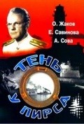 Another movie Ten u pirsa of the director Mikhail Vinyarsky.