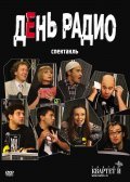 Another movie Den radio of the director Sergey Petreykov.