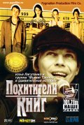 Another movie Pohititeli knig of the director Leonid Ryibakov.