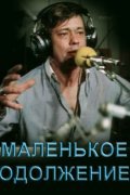 Another movie Malenkoe odoljenie of the director Boris Konunov.