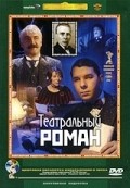 Another movie Teatralnyiy roman of the director Oleg Babitsky.