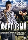 Another movie Fartovyiy of the director Vladimir Yakanin.