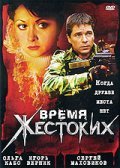Another movie Vremya jestokih of the director Vsevolod Plotkin.