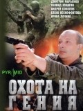 Another movie Ohota na geniya of the director Yuri Kuzmenko.