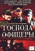 Another movie Gospoda ofitseryi of the director Andrei Kravchuk.