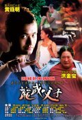 Another movie Long wei fu zi of the director Johnny Lee.