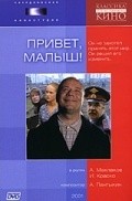 Another movie Privet, Malyish! of the director Vladimir Makeranets.