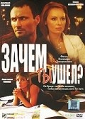 Another movie Zachem tyi ushel? of the director Vladimir Dmitriyevsky.