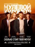 Another movie Nulevoy kilometr of the director Pavel Sanayev.