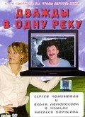 Another movie Dvajdyi v odnu reku of the director Aleksey Borisov.