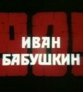 Another movie Ivan Babushkin of the director Georgi Kuznetsov.