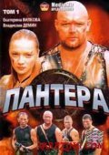 Another movie Pantera of the director Mihail Shevchuk.