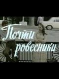 Another movie Pochti rovesniki of the director Tatyana Pimenova.