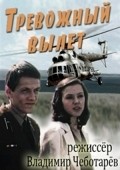 Another movie Trevojnyiy vyilet of the director Vladimir Chebotaryov.