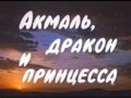 Another movie Akmal, drakon i printsessa of the director Yuriy Stepchuk.