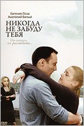 Another movie Nikogda ne zabudu tebya! of the director Saido Kurbanov.