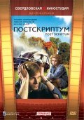 Another movie Postskriptum of the director Sergei Selivyorstov.