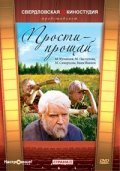 Another movie Prosti - proschay of the director Georgi Kuznetsov.
