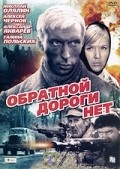 Another movie Obratnoy dorogi net of the director Grigori Lipshits.