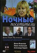 Another movie Nochnyie posetiteli of the director Igor Maslennikov.