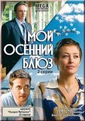 Another movie Moy osenniy blyuz of the director Vladimir Beloborodov.