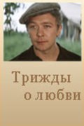 Another movie Trijdyi o lyubvi of the director Viktor Tregubovich.