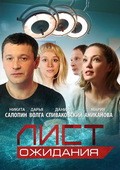 Another movie List ojidaniya (serial) of the director Andrei Chernykh.