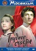 Another movie Trudnoe schaste of the director Aleksandr Stolper.