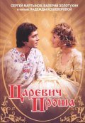 Another movie Tsarevich Prosha of the director Nadezhda Kosheverova.