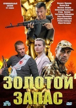 Another movie Zolotoy zapas (serial) of the director Dmitriy Matov.